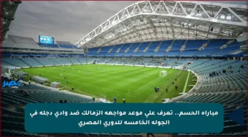 مباراة الحسم.. تعرف على موعد مواجهة الزمالك ضد وادي دجلة في الجولة الخامسة للدوري المصري
